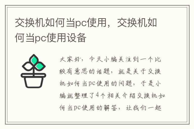 交换机如何当pc使用，交换机如何当pc使用设备