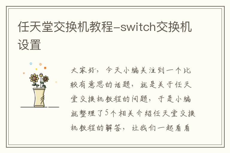 任天堂交换机教程-switch交换机设置