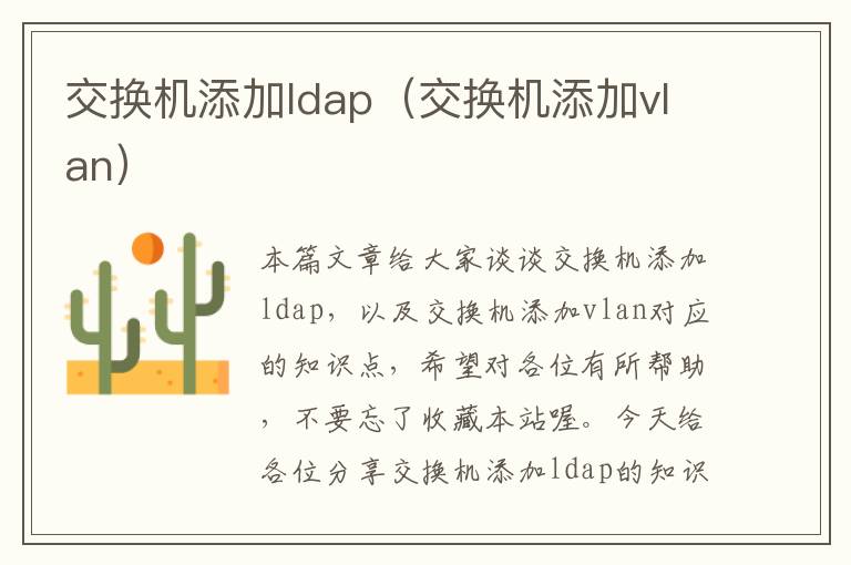 交换机添加ldap（交换机添加vlan）