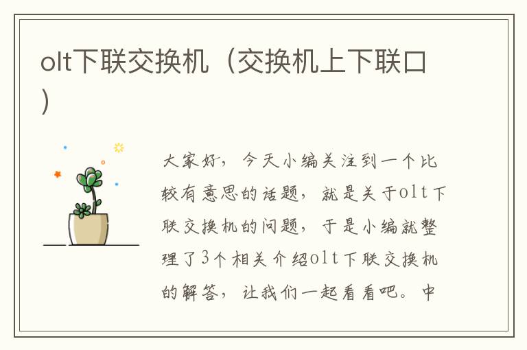 olt下联交换机（交换机上下联口）