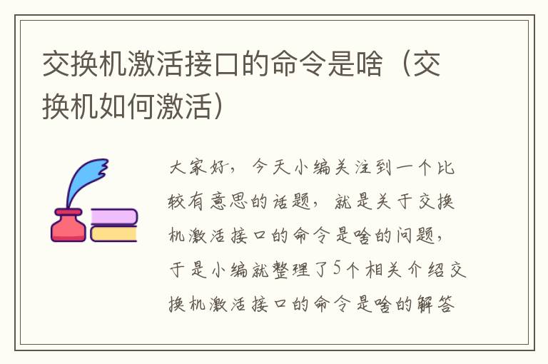 交换机激活接口的命令是啥（交换机如何激活）