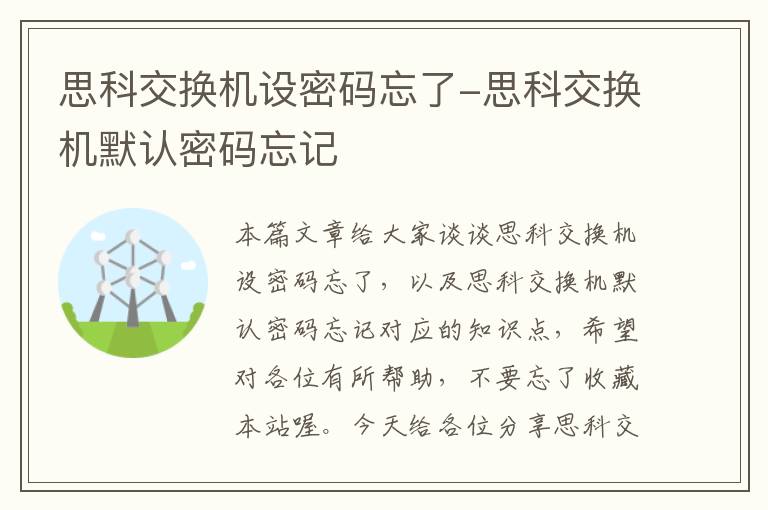 思科交换机设密码忘了-思科交换机默认密码忘记