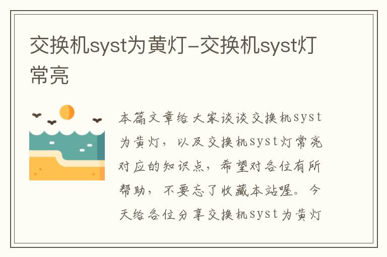 交换机syst为黄灯-交换机syst灯常亮