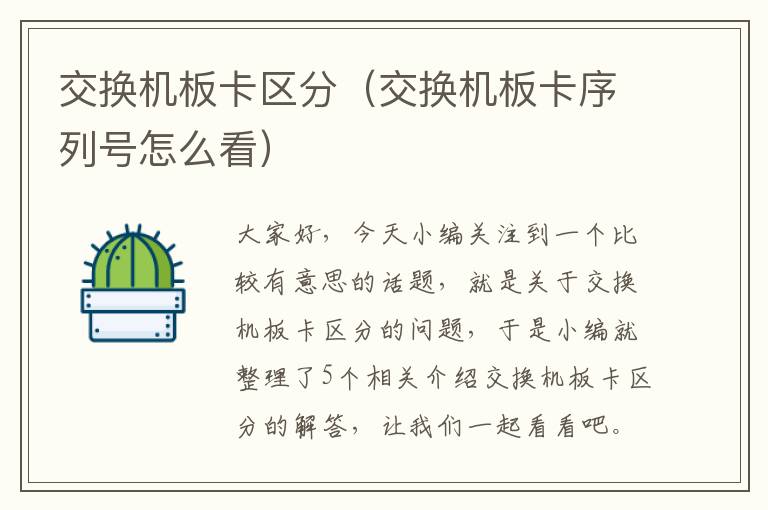 交换机板卡区分（交换机板卡序列号怎么看）