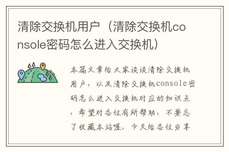 清除交换机用户（清除交换机console密码怎么进入交换机）