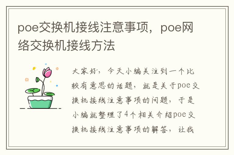 poe交换机接线注意事项，poe网络交换机接线方法