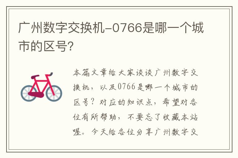 广州数字交换机-0766是哪一个城市的区号？