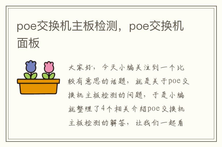 poe交换机主板检测，poe交换机面板