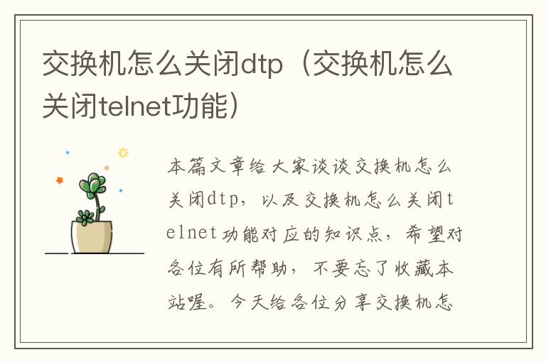 交换机怎么关闭dtp（交换机怎么关闭telnet功能）