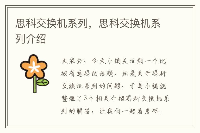 思科交换机系列，思科交换机系列介绍