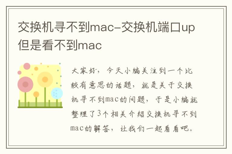 交换机寻不到mac-交换机端口up但是看不到mac