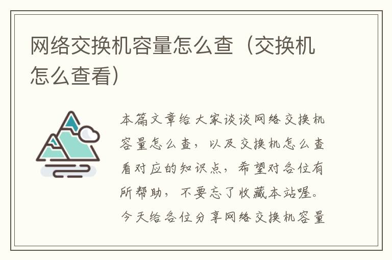 网络交换机容量怎么查（交换机怎么查看）