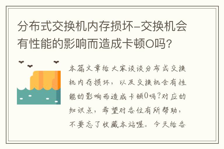 分布式交换机内存损坏-交换机会有性能的影响而造成卡顿O吗?