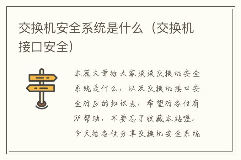 交换机安全系统是什么（交换机接口安全）