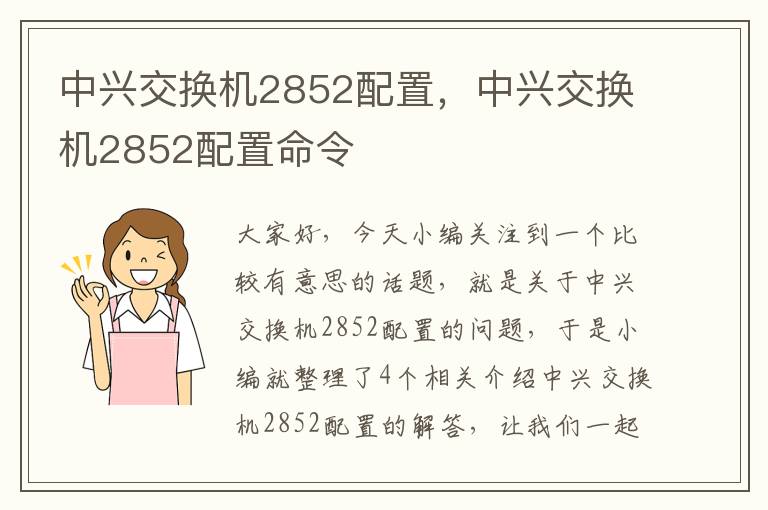 中兴交换机2852配置，中兴交换机2852配置命令