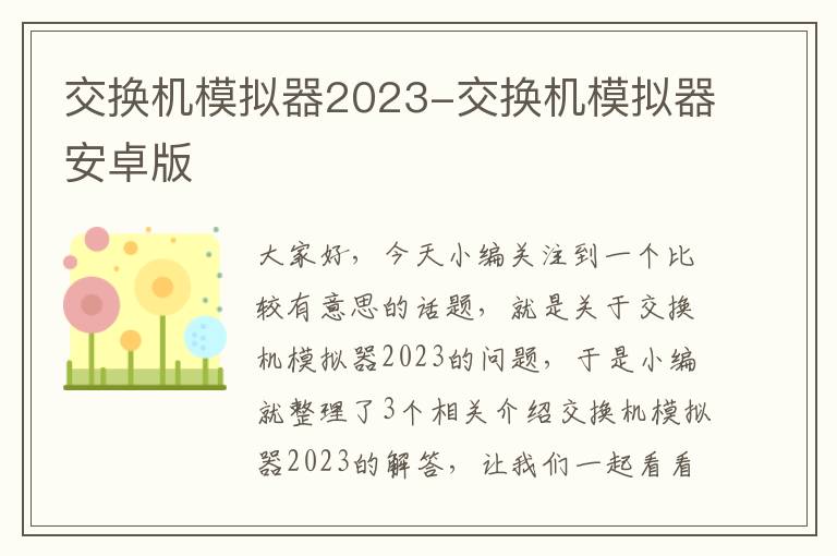 交换机模拟器2023-交换机模拟器安卓版