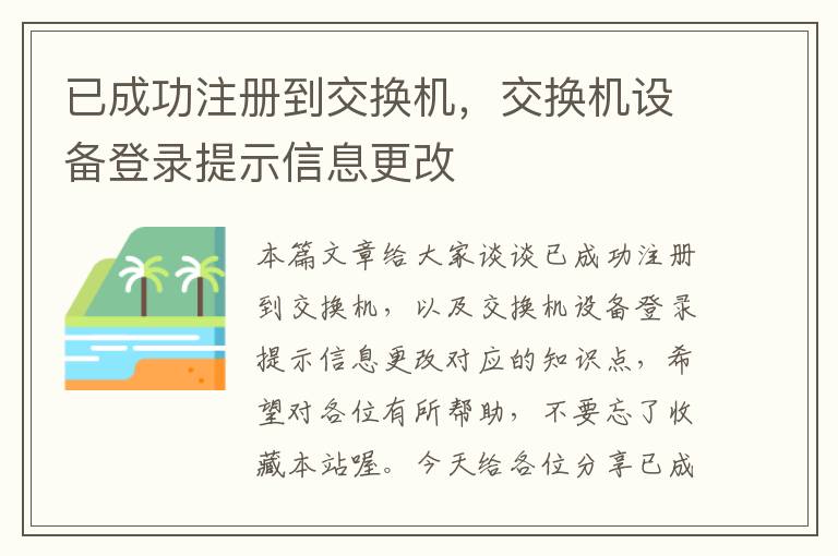 已成功注册到交换机，交换机设备登录提示信息更改