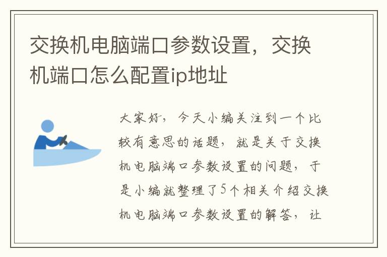 交换机电脑端口参数设置，交换机端口怎么配置ip地址