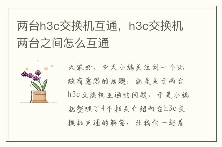 两台h3c交换机互通，h3c交换机两台之间怎么互通