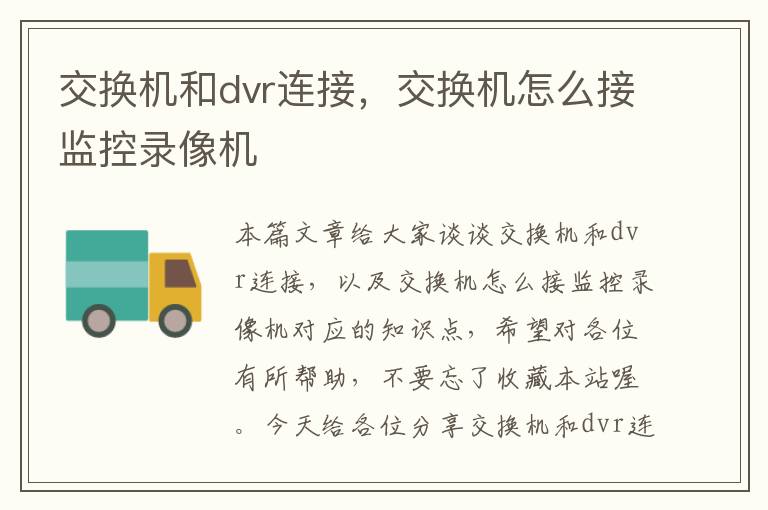 交换机和dvr连接，交换机怎么接监控录像机