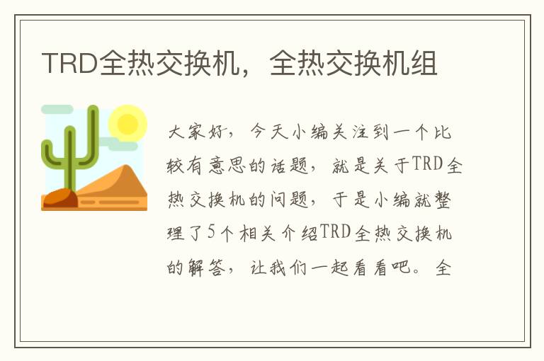 TRD全热交换机，全热交换机组