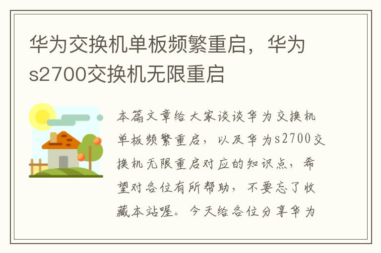 华为交换机单板频繁重启，华为s2700交换机无限重启