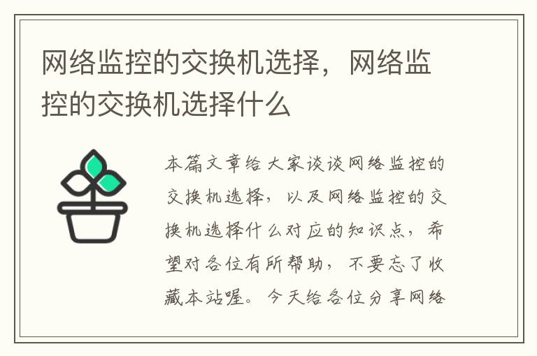 网络监控的交换机选择，网络监控的交换机选择什么