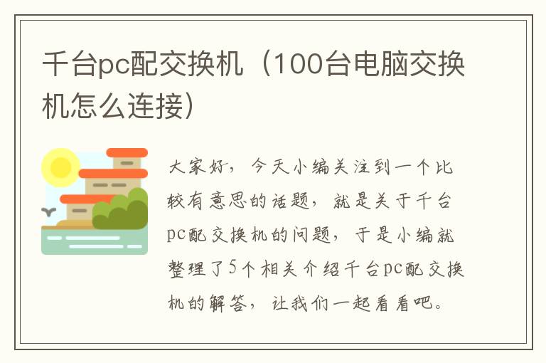 千台pc配交换机（100台电脑交换机怎么连接）