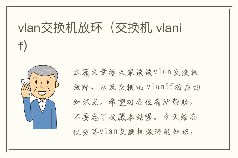 vlan交换机放环（交换机 vlanif）