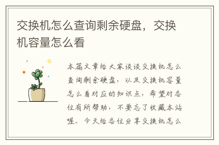 交换机怎么查询剩余硬盘，交换机容量怎么看