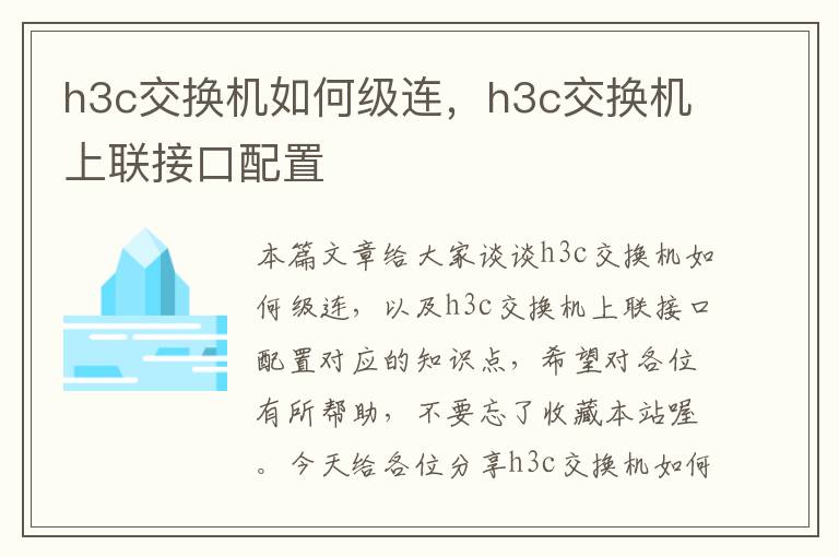 h3c交换机如何级连，h3c交换机上联接口配置