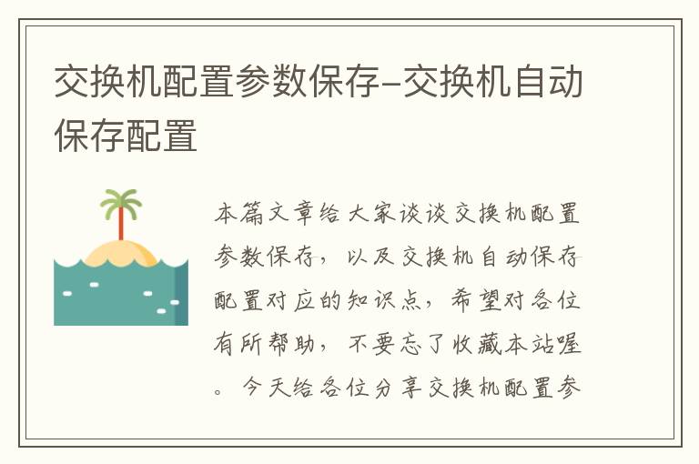 交换机配置参数保存-交换机自动保存配置