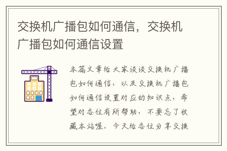 交换机广播包如何通信，交换机广播包如何通信设置