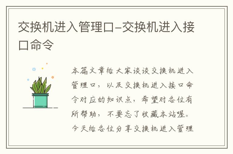 交换机进入管理口-交换机进入接口命令