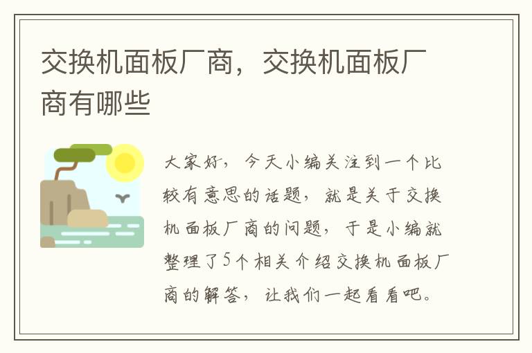 交换机面板厂商，交换机面板厂商有哪些