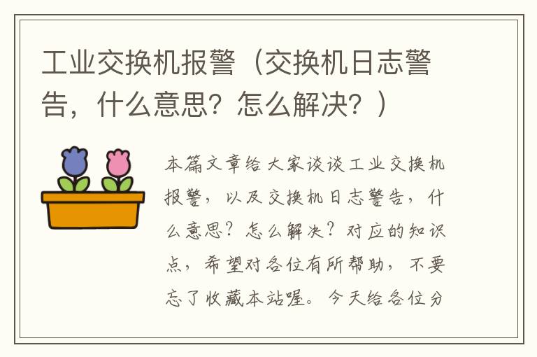 工业交换机报警（交换机日志警告，什么意思？怎么解决？）