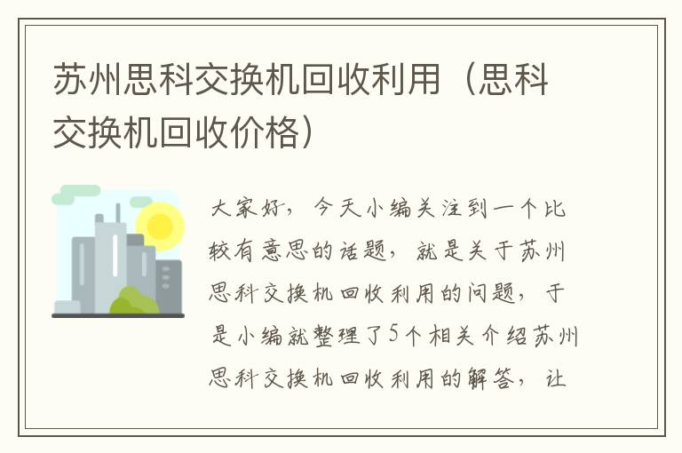 苏州思科交换机回收利用（思科交换机回收价格）