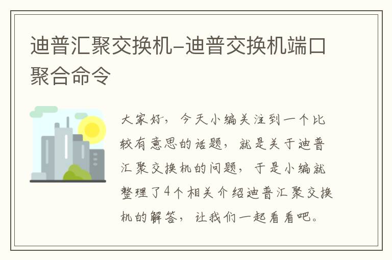 迪普汇聚交换机-迪普交换机端口聚合命令