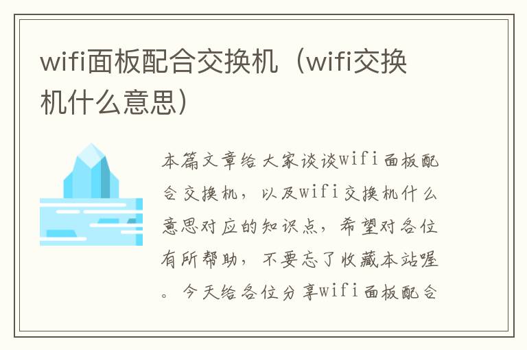 wifi面板配合交换机（wifi交换机什么意思）