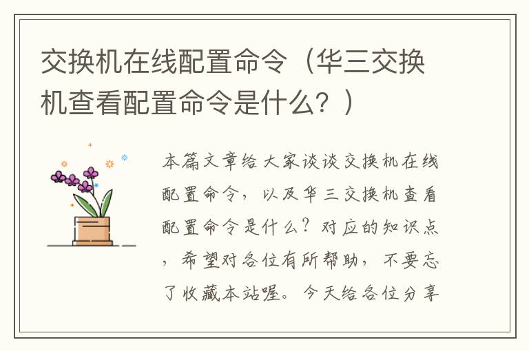 交换机在线配置命令（华三交换机查看配置命令是什么？）