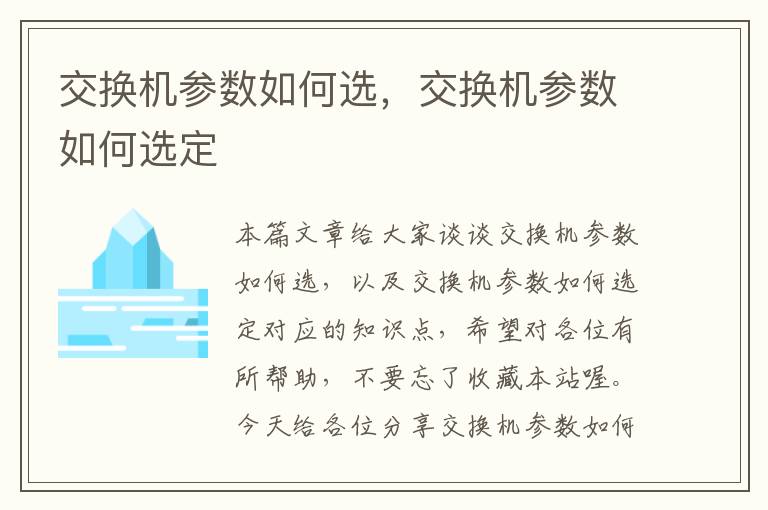 交换机参数如何选，交换机参数如何选定