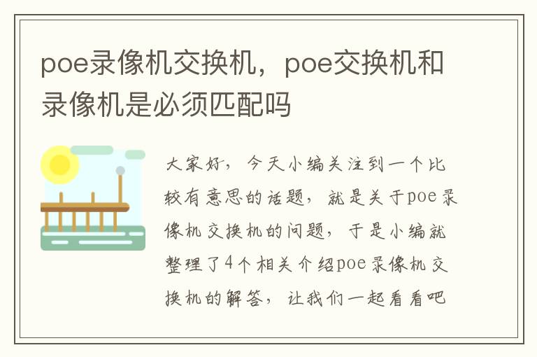 poe录像机交换机，poe交换机和录像机是必须匹配吗