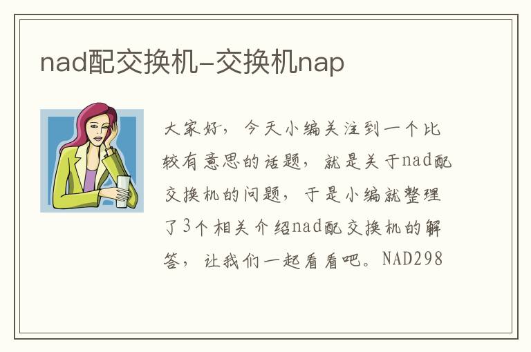 nad配交换机-交换机nap