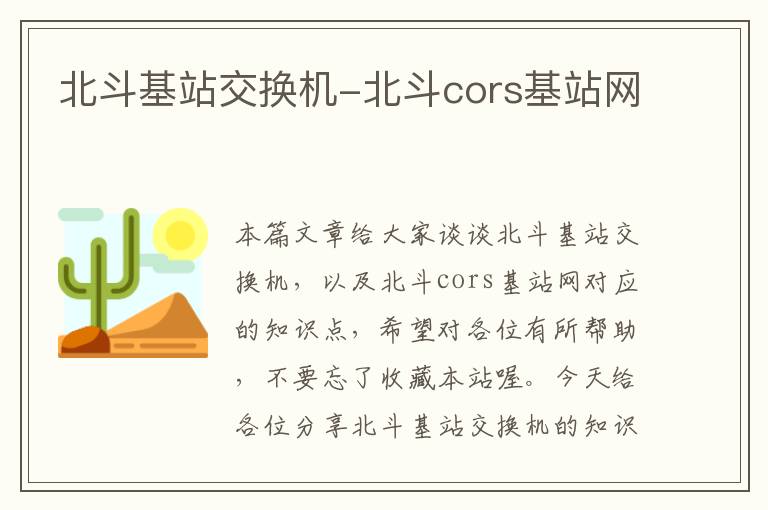 北斗基站交换机-北斗cors基站网