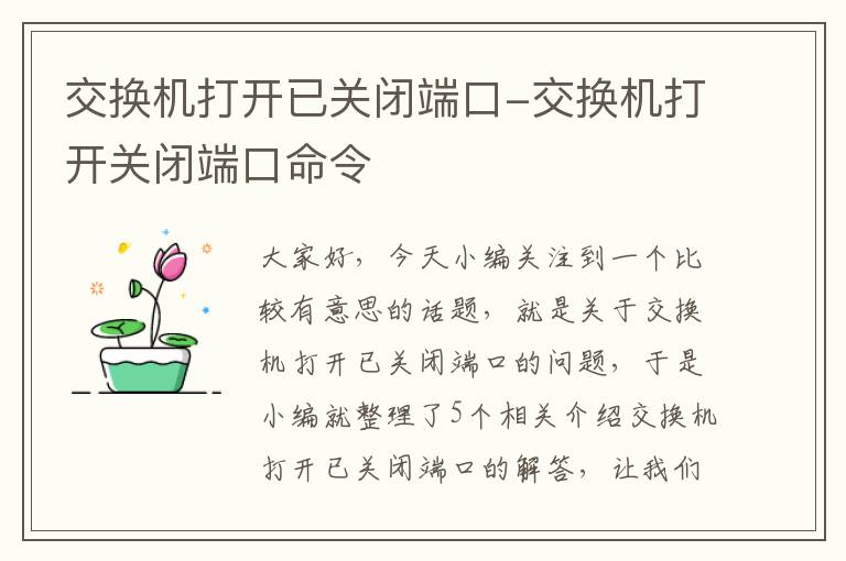 交换机打开已关闭端口-交换机打开关闭端口命令