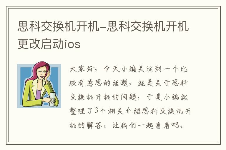 思科交换机开机-思科交换机开机更改启动ios