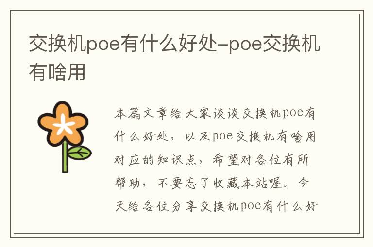 交换机poe有什么好处-poe交换机有啥用