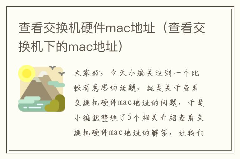 查看交换机硬件mac地址（查看交换机下的mac地址）