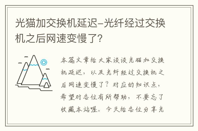 光猫加交换机延迟-光纤经过交换机之后网速变慢了？