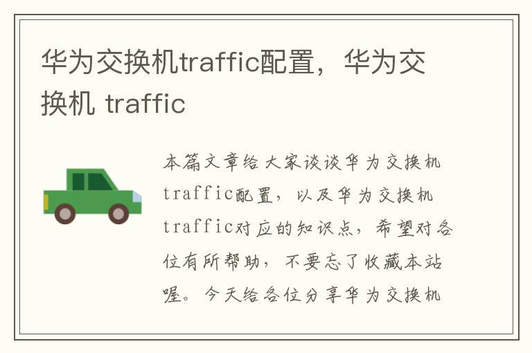 华为交换机traffic配置，华为交换机 traffic